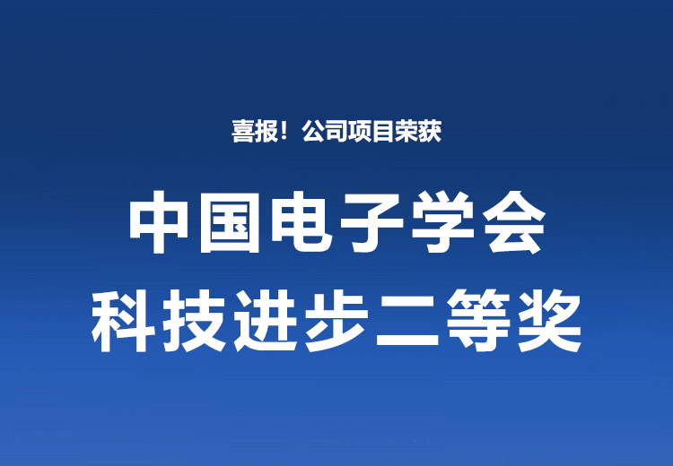 喜報(bào)！公司項(xiàng)目榮獲中國電子學(xué)會(huì)科技進(jìn)步二等獎(jiǎng)