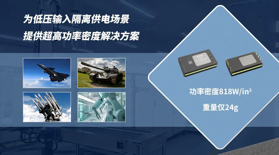 新品發(fā)布 I 杰瑞兆新推出新一代320W隔離穩(wěn)壓微晶片電源，功率密度818W/in3，重量僅24g